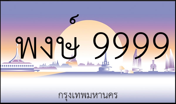 พงษ์ 9999